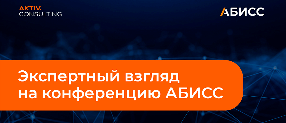 Конференция АБИСС глазами экспертов AKTIV.CONSULTING